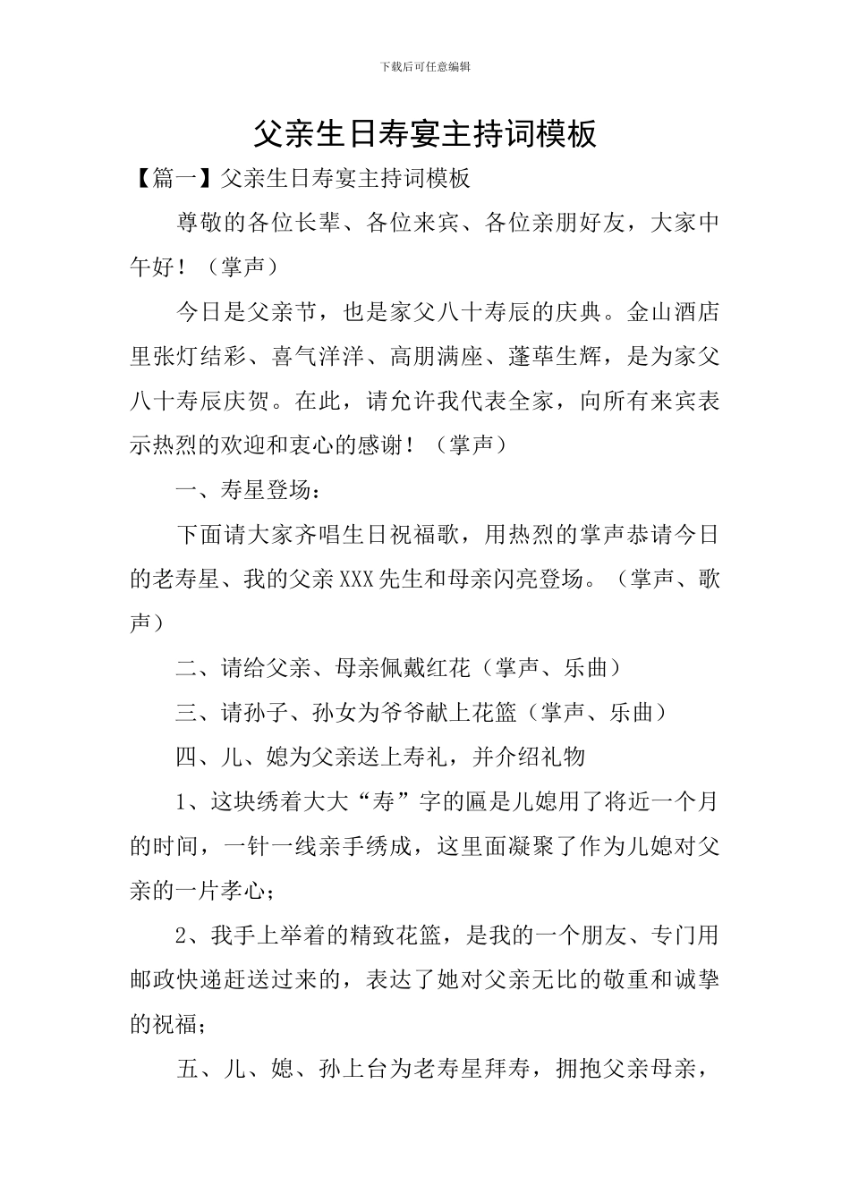 父亲生日寿宴主持词模板_第1页