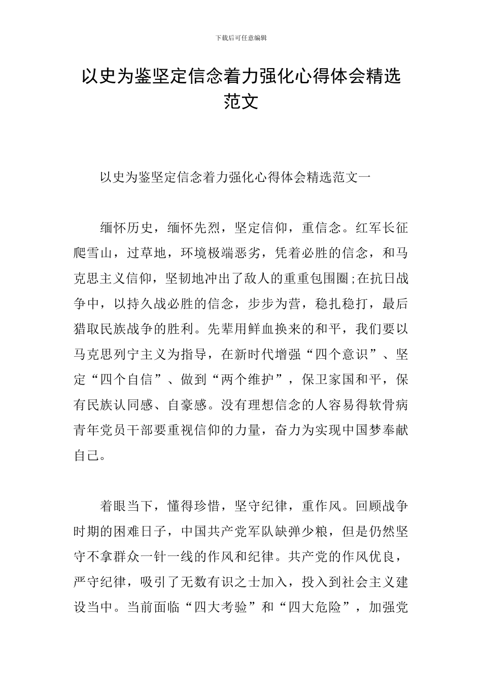 以史为鉴坚定信念着力强化心得体会精选范文_第1页