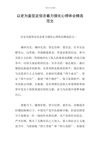 以史为鉴坚定信念着力强化心得体会精选范文