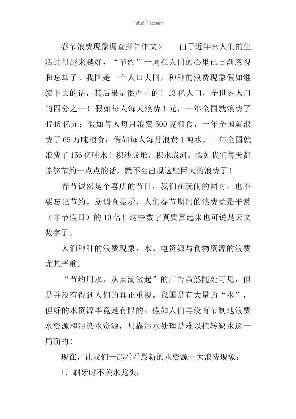 春节浪费现象调查报告作文_第3页