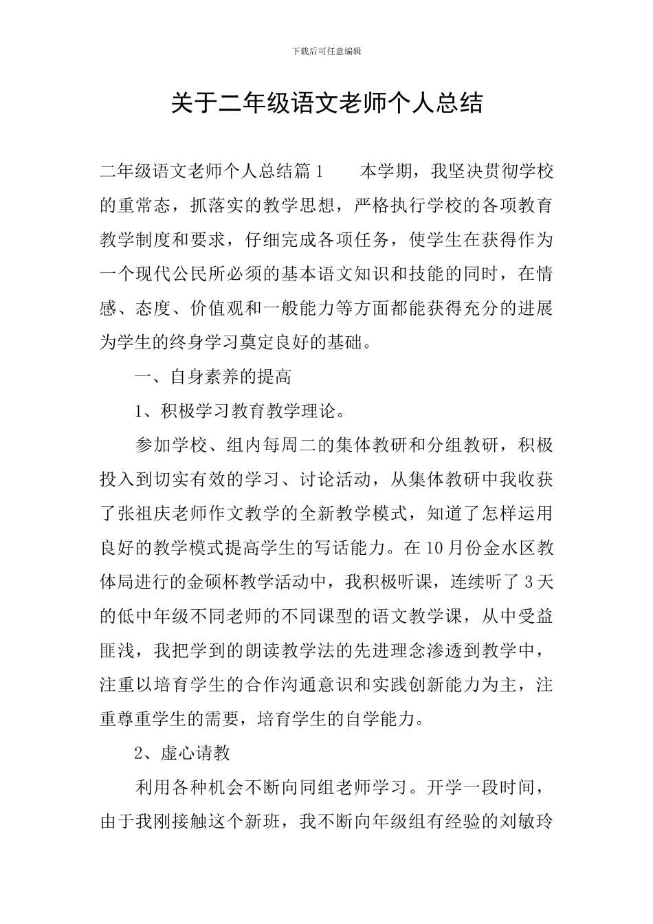 关于二年级语文教师个人总结_第1页