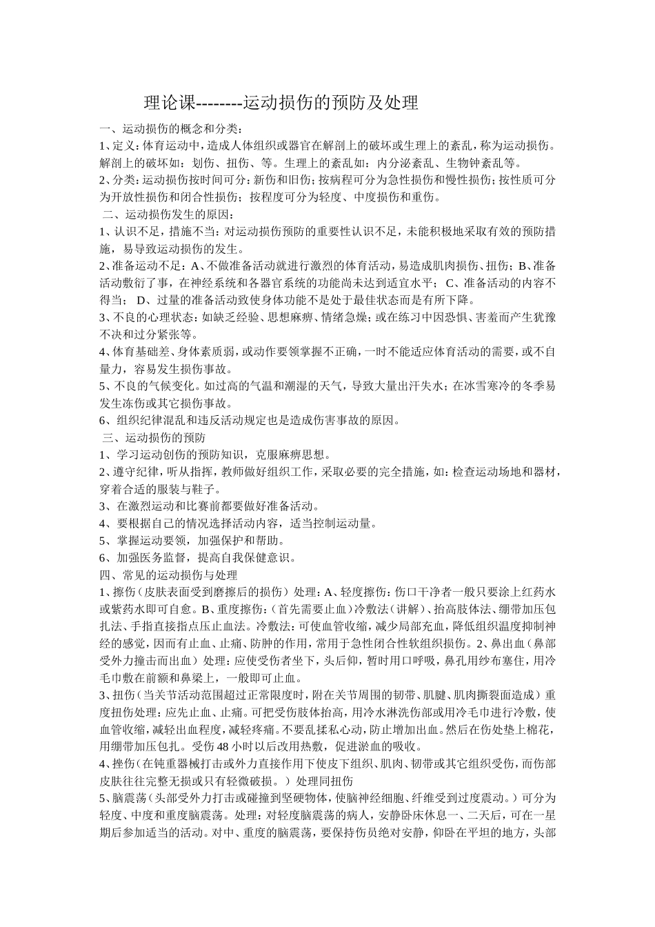 运动损伤的预防及处理_第1页