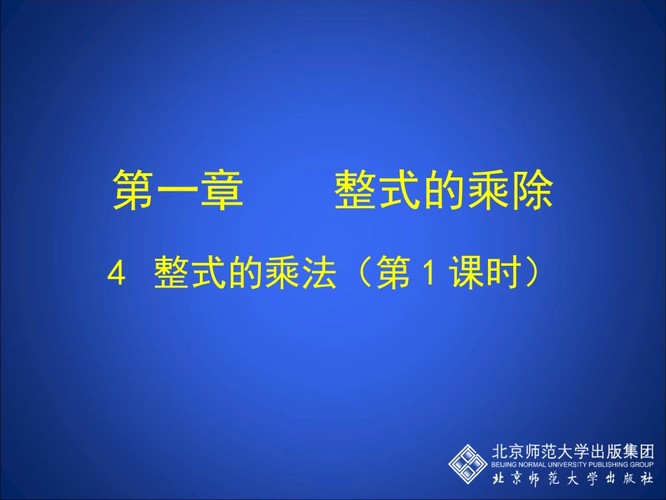 整式的乘法一_第1页