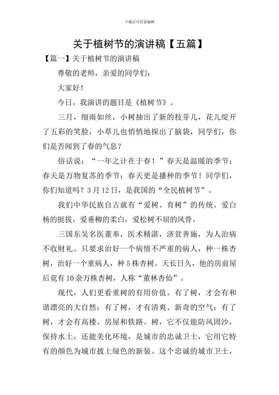 关于植树节的演讲稿_第1页