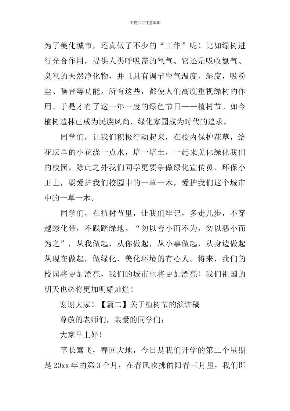 关于植树节的演讲稿_第2页