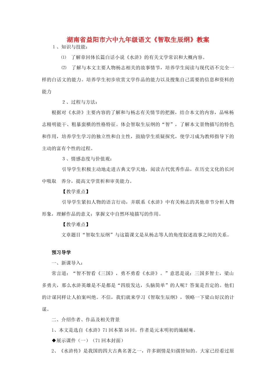 湖南省益阳市六中九年级语文《智取生辰纲》教案_第1页