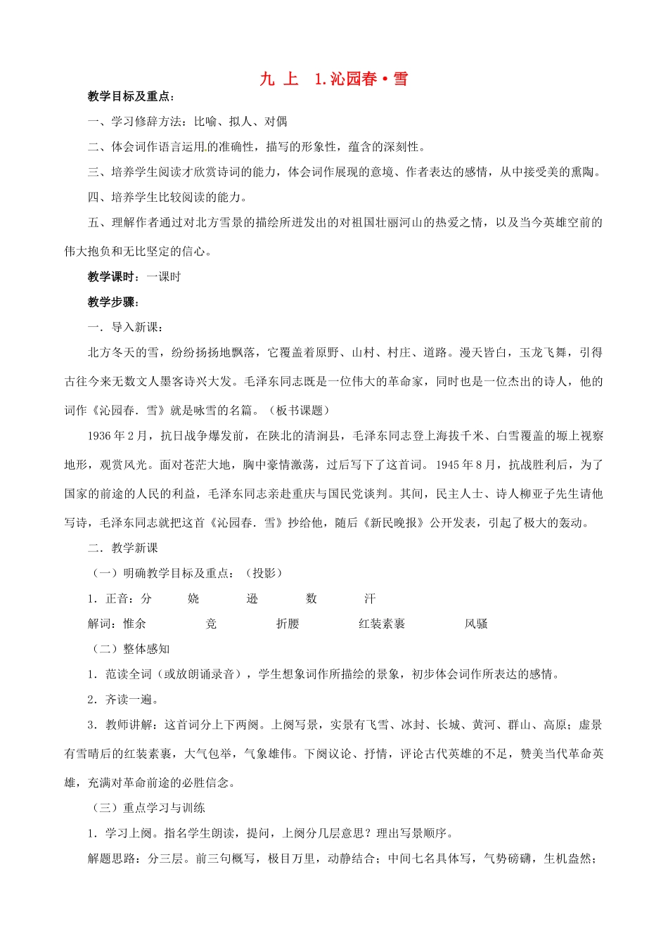 广东省中大附中三水实验学校九年级语文上册《沁园春雪》教案 新人教版_第1页