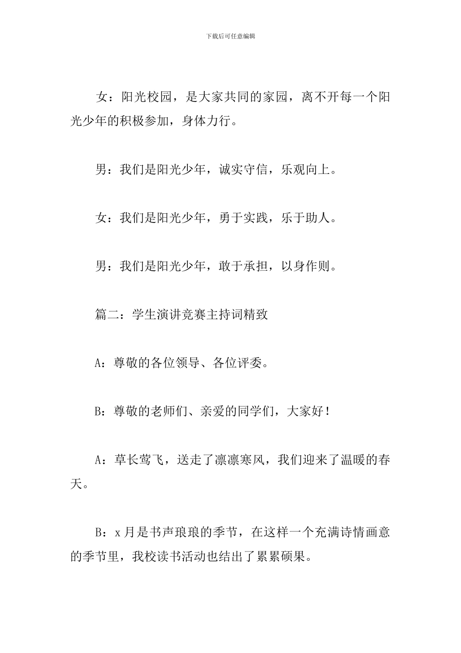 学生演讲比赛主持词精美4篇_第2页