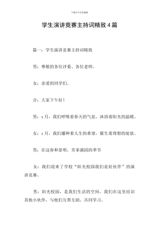 学生演讲比赛主持词精美4篇