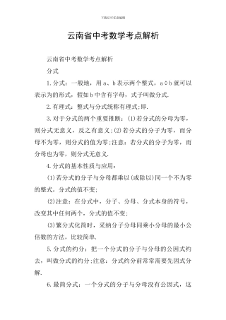 云南省中考数学考点解析