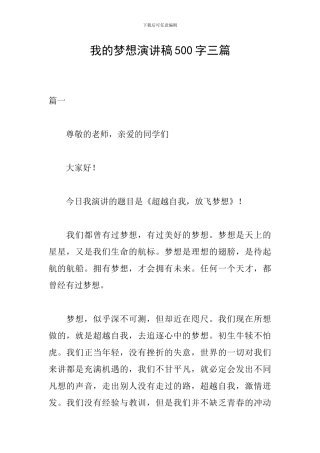 我的梦想演讲稿500字三篇