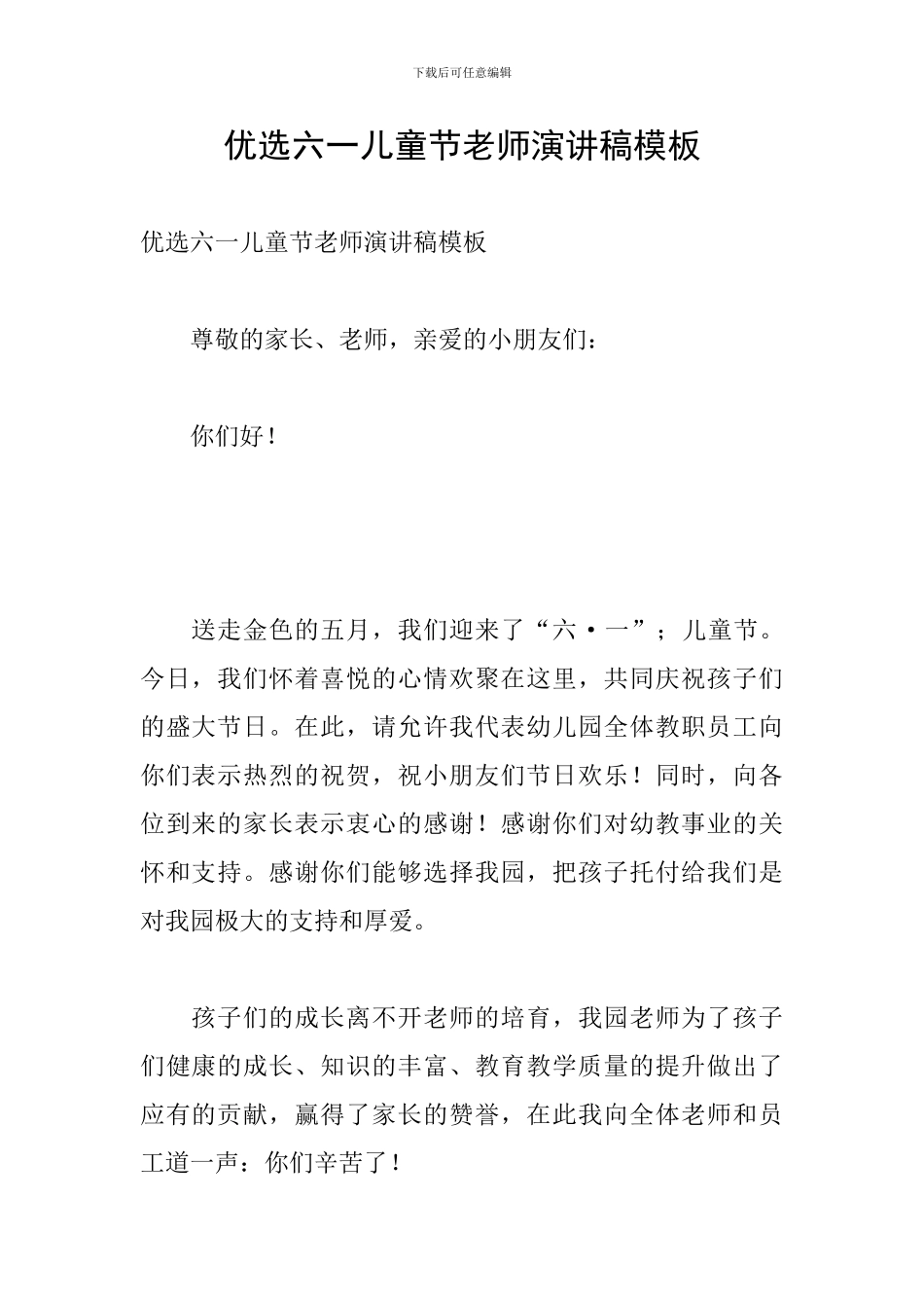 优选六一儿童节老师演讲稿模板_第1页