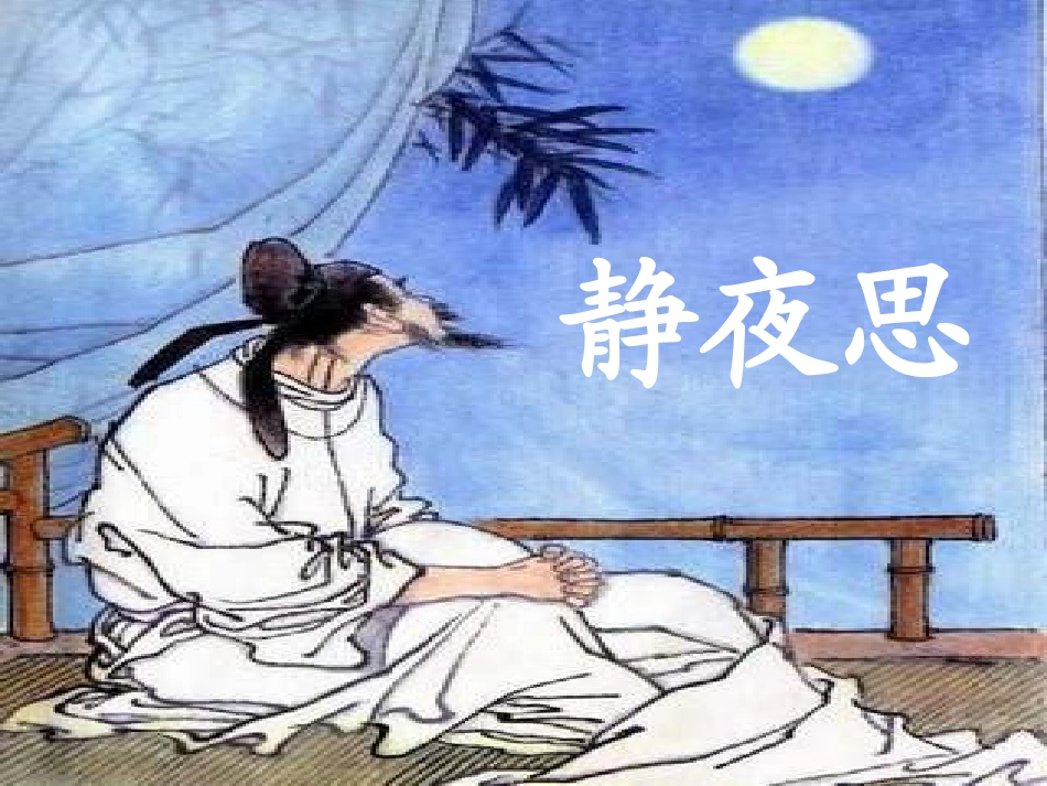 《静夜思》课件_第3页
