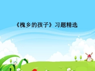 《槐乡的孩子》习题精选