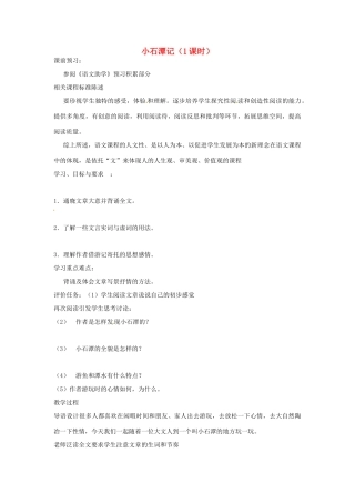 山东省枣庄市薛城区周营镇中心中学八年级语文上册《小石潭记》教案 北师大版