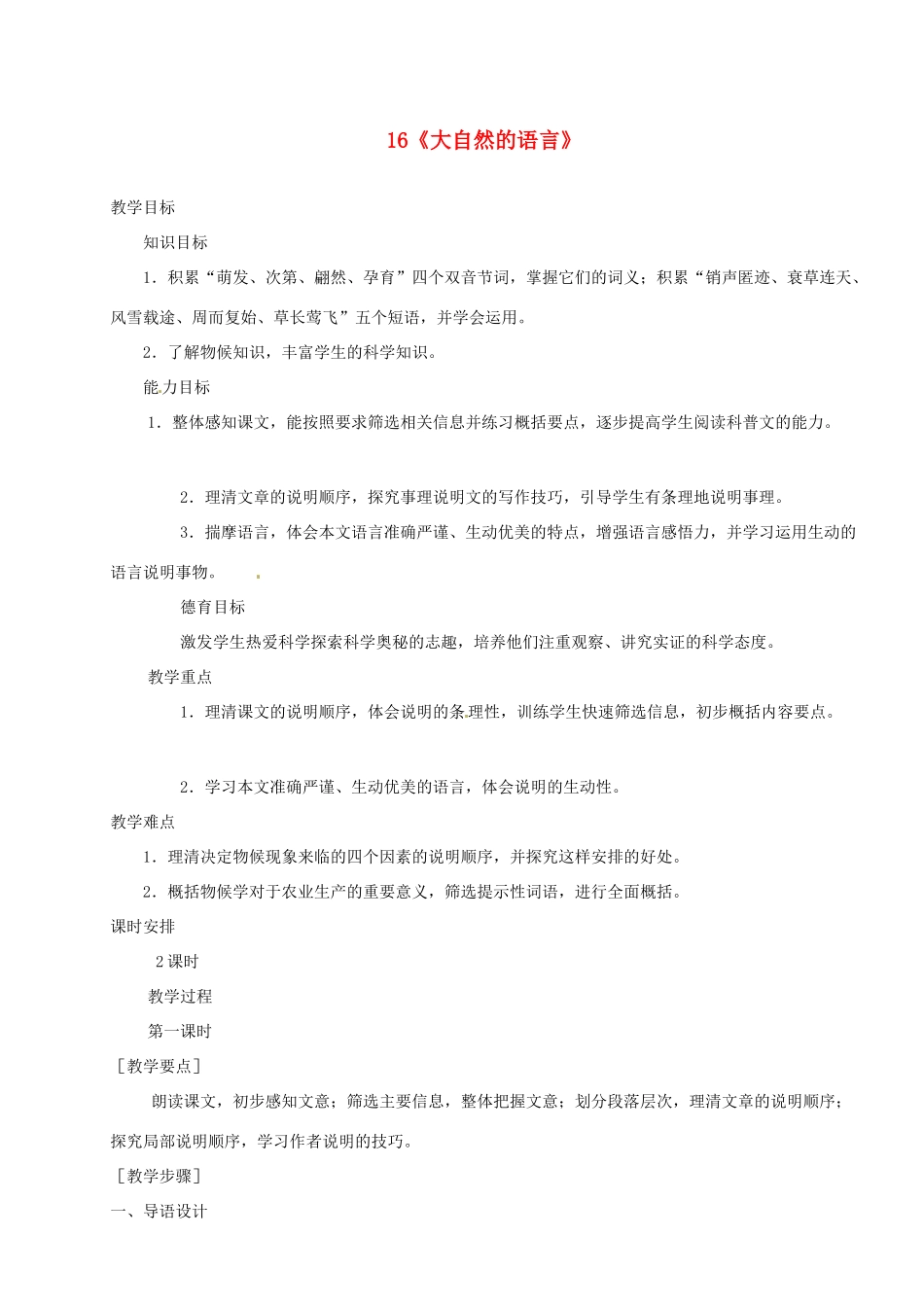 河南省安阳市第六十三中学八年级语文上册 16《大自然的语言》教案 新人教版_第1页