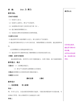 课   题：8。1力 弹力