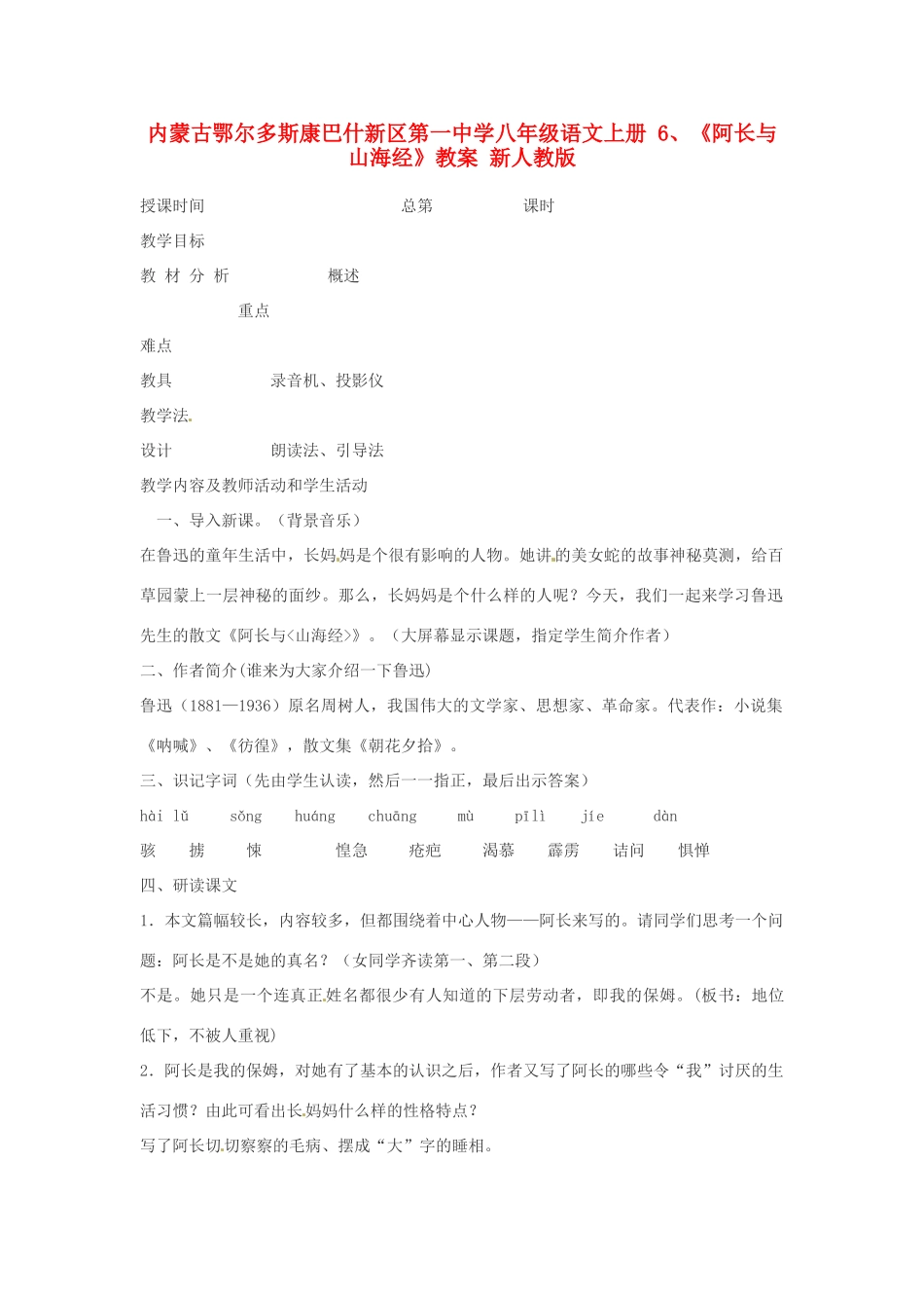 内蒙古鄂尔多斯康巴什新区第一中学八年级语文上册 6、《阿长与 山海经》教案 新人教版_第1页