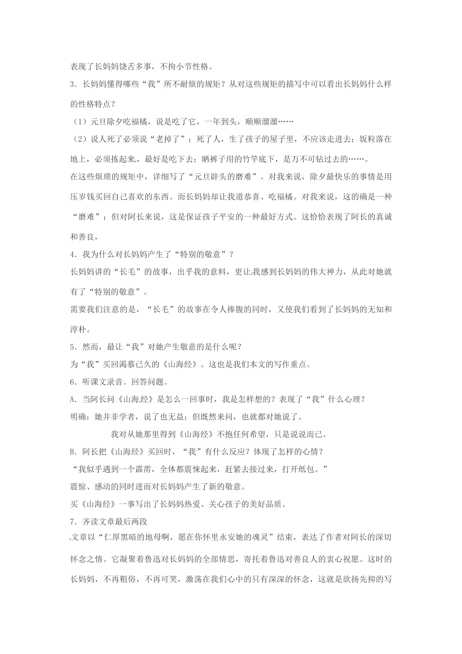 内蒙古鄂尔多斯康巴什新区第一中学八年级语文上册 6、《阿长与 山海经》教案 新人教版_第2页