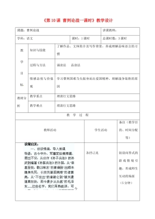 吉林省四平市第十七中学九年级语文上册《第10课 曹刿论战一课时》教学设计 长春版