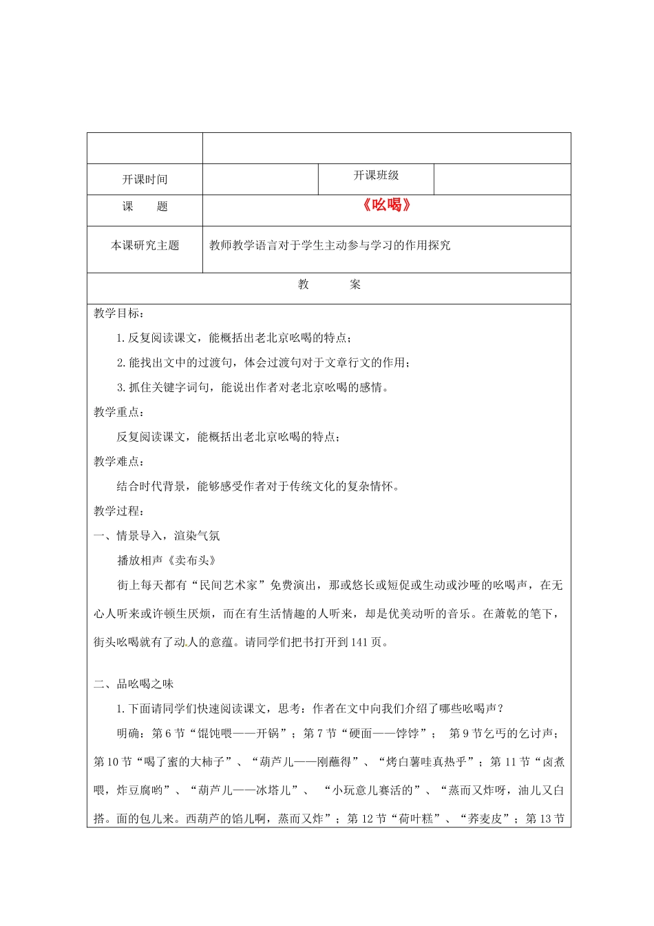 江苏省常州市常州西藏民族中学八年级语文《吆喝》校级公开课教案 人教新课标版_第1页