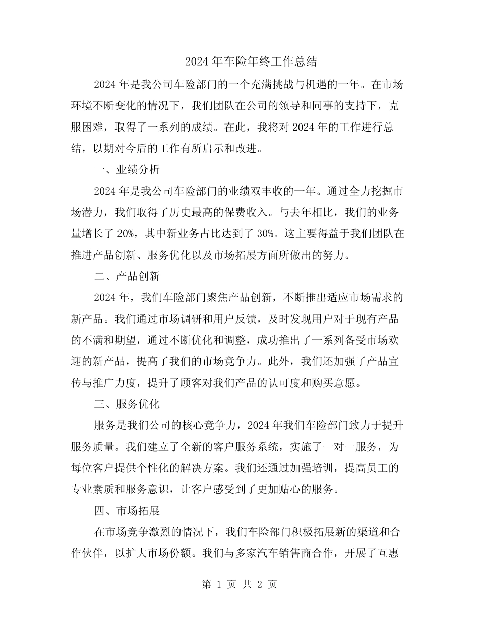 2024年车险年终工作总结 _第1页
