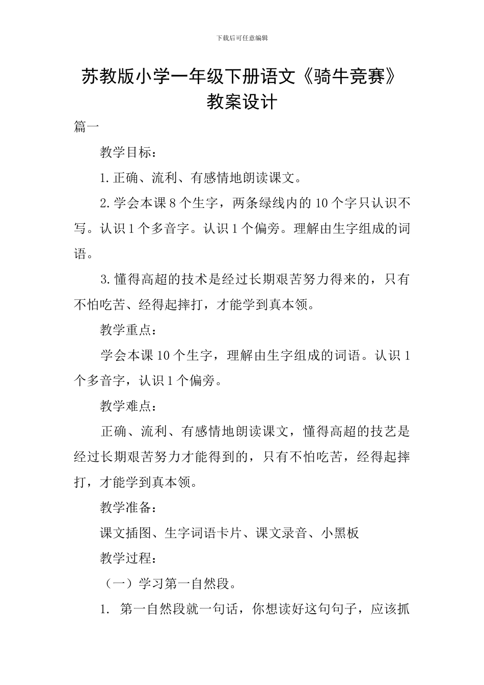 苏教版小学一年级下册语文《骑牛比赛》教案设计_第1页