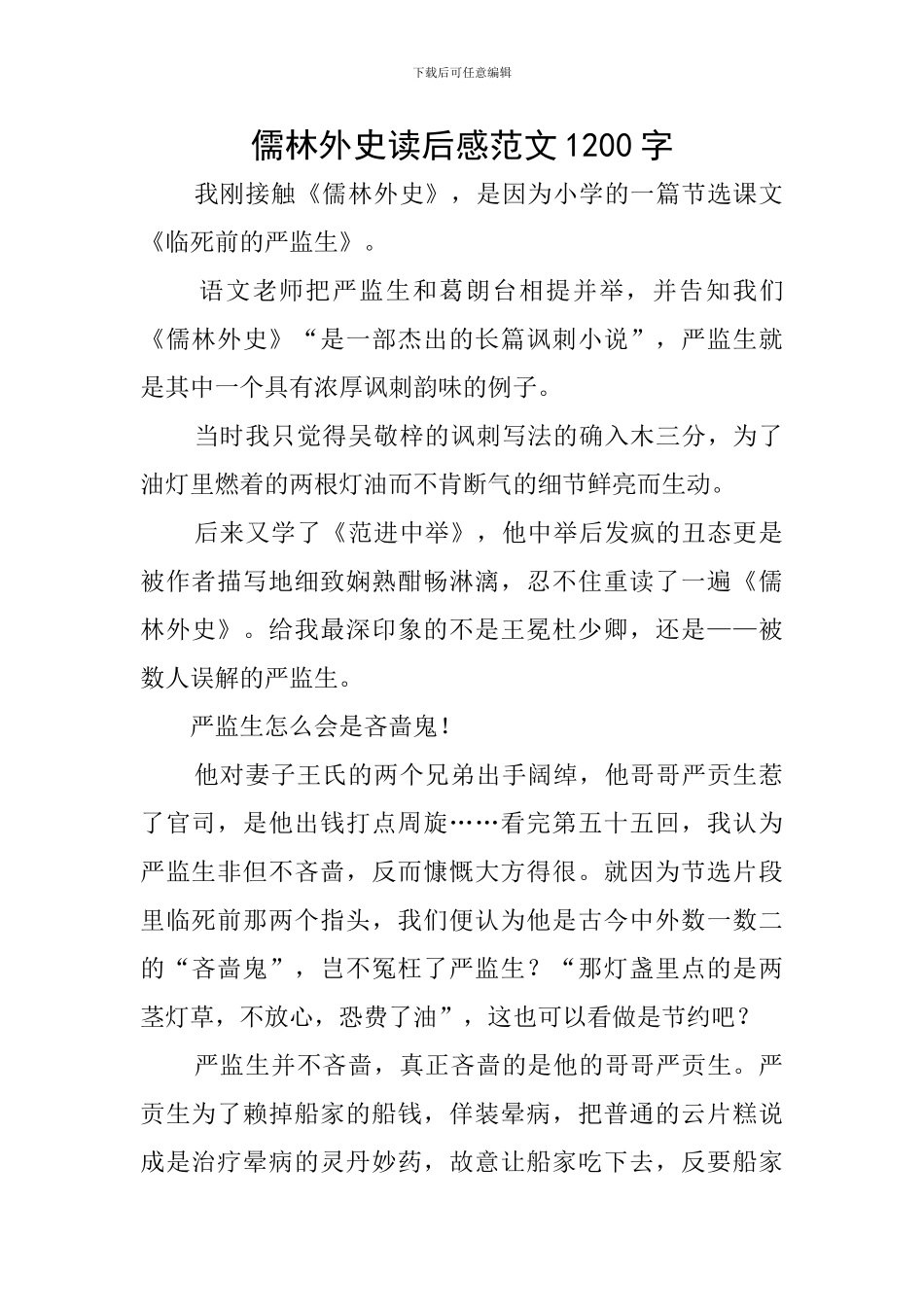 儒林外史读后感范文1200字_第1页