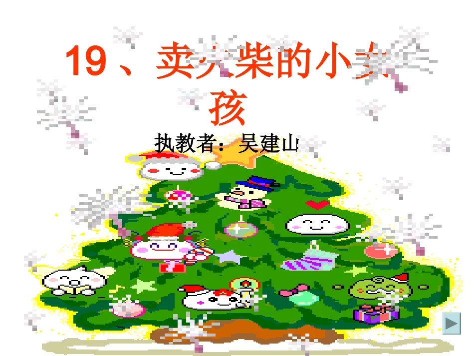 六下课文卖火柴的小女孩4课件_第1页