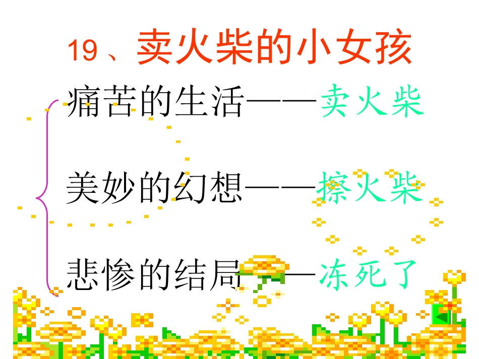 六下课文卖火柴的小女孩4课件_第2页