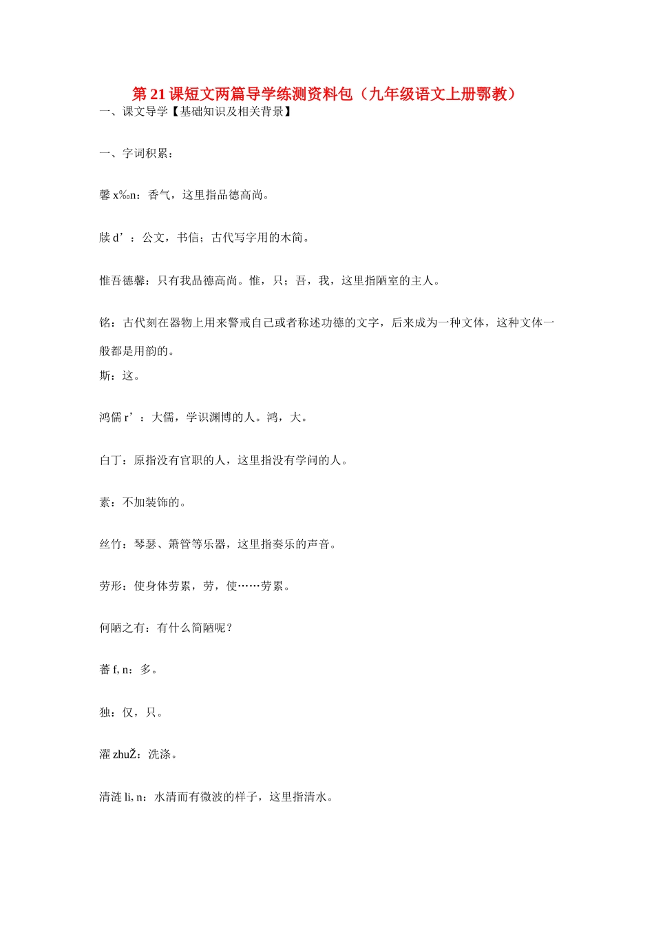 九年级语文上册第六单元21《短文两篇》教案鄂教版_第1页