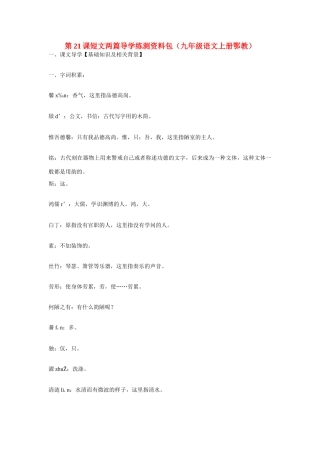 九年级语文上册第六单元21《短文两篇》教案鄂教版
