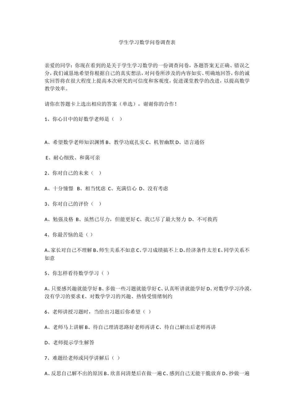学生学习数学问卷调查表 (2)_第1页