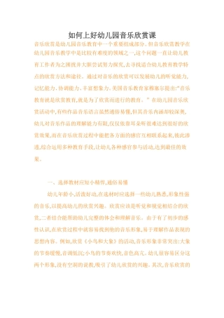 如何上好幼儿园音乐欣赏课