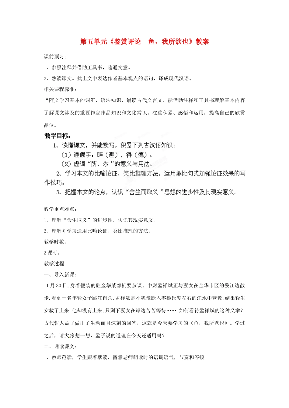 山东省枣庄市峄城区吴林街道中学九年级语文下册 第五单元《鉴赏评论  鱼，我所欲也》教案 北师大版_第1页