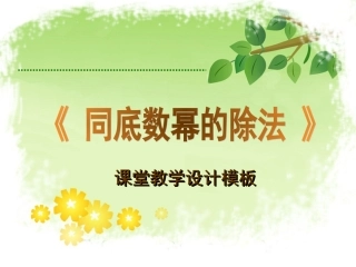 同底数幂的除法