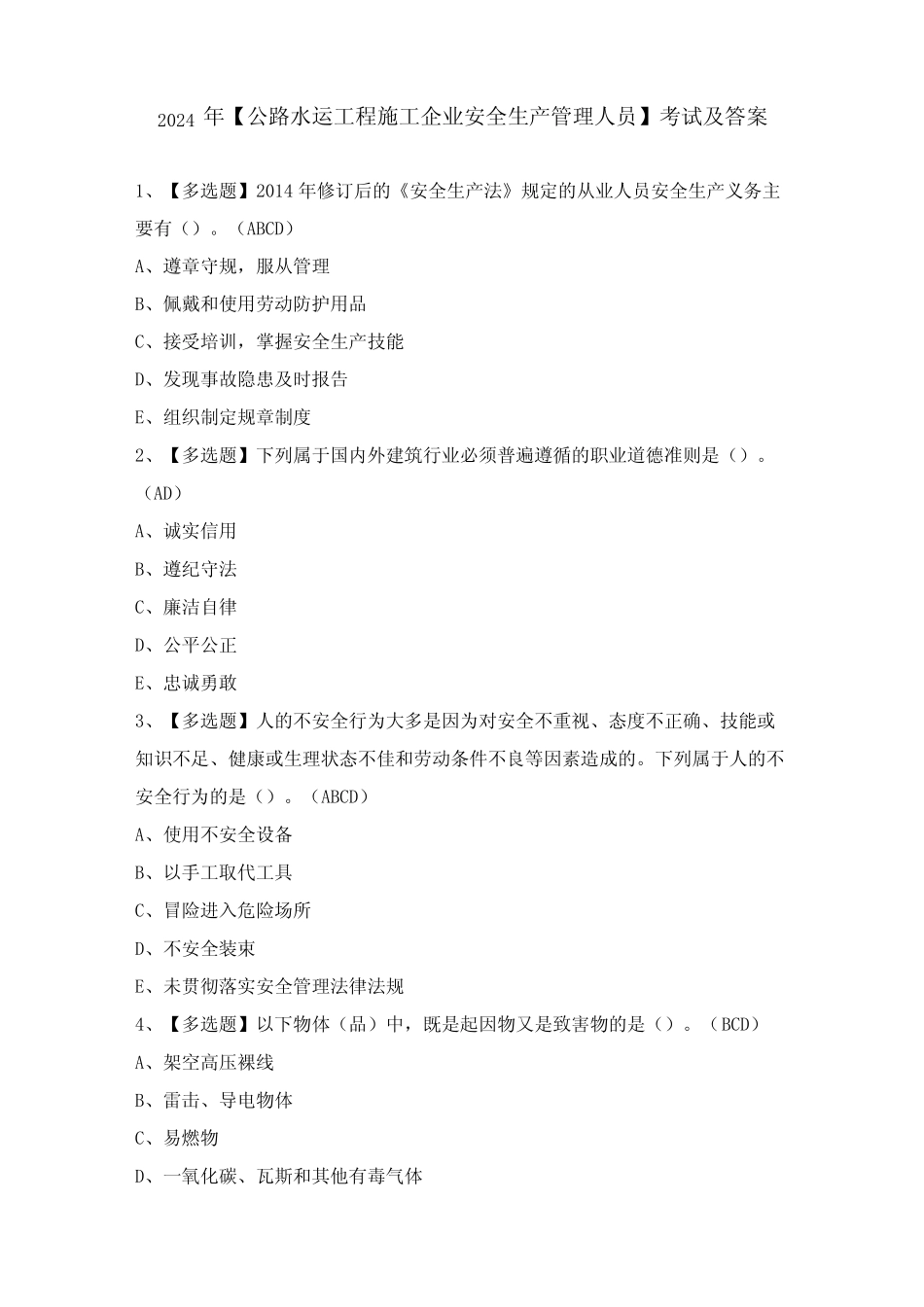 2024年【公路水运工程施工企业安全生产管理人员】考试及答案_第1页