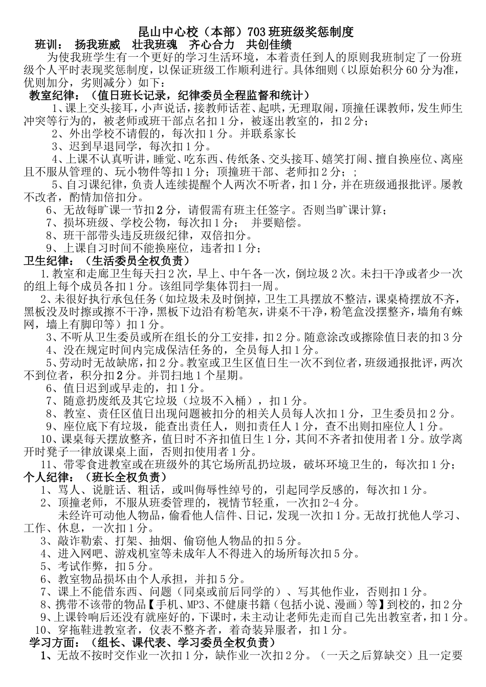 初中班级管理___平时表现奖惩班级管理量化管理制度(1)_第1页