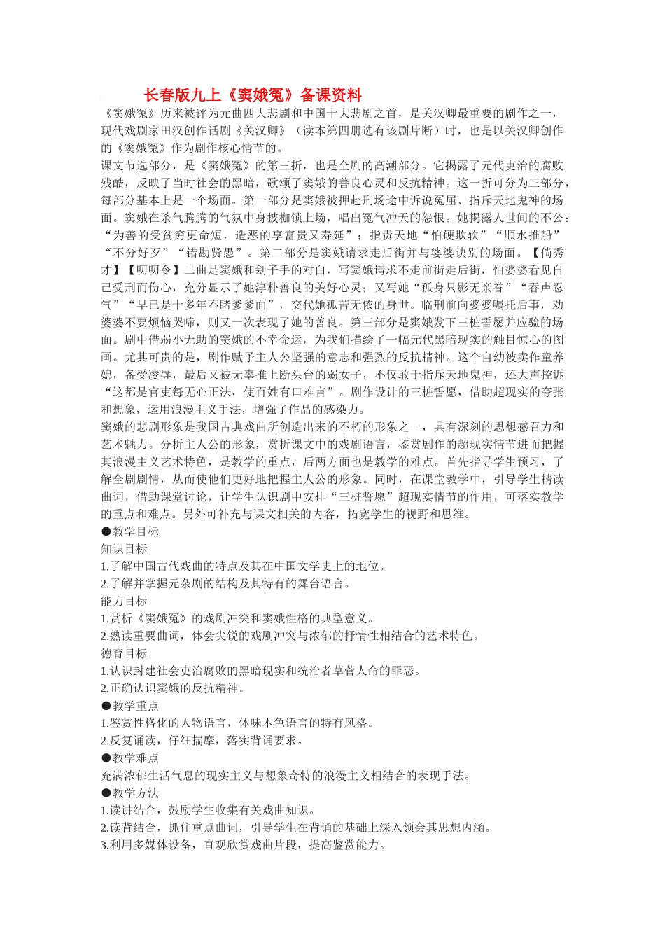 九年级语文上册《窦娥冤》备课资料长春版_第1页