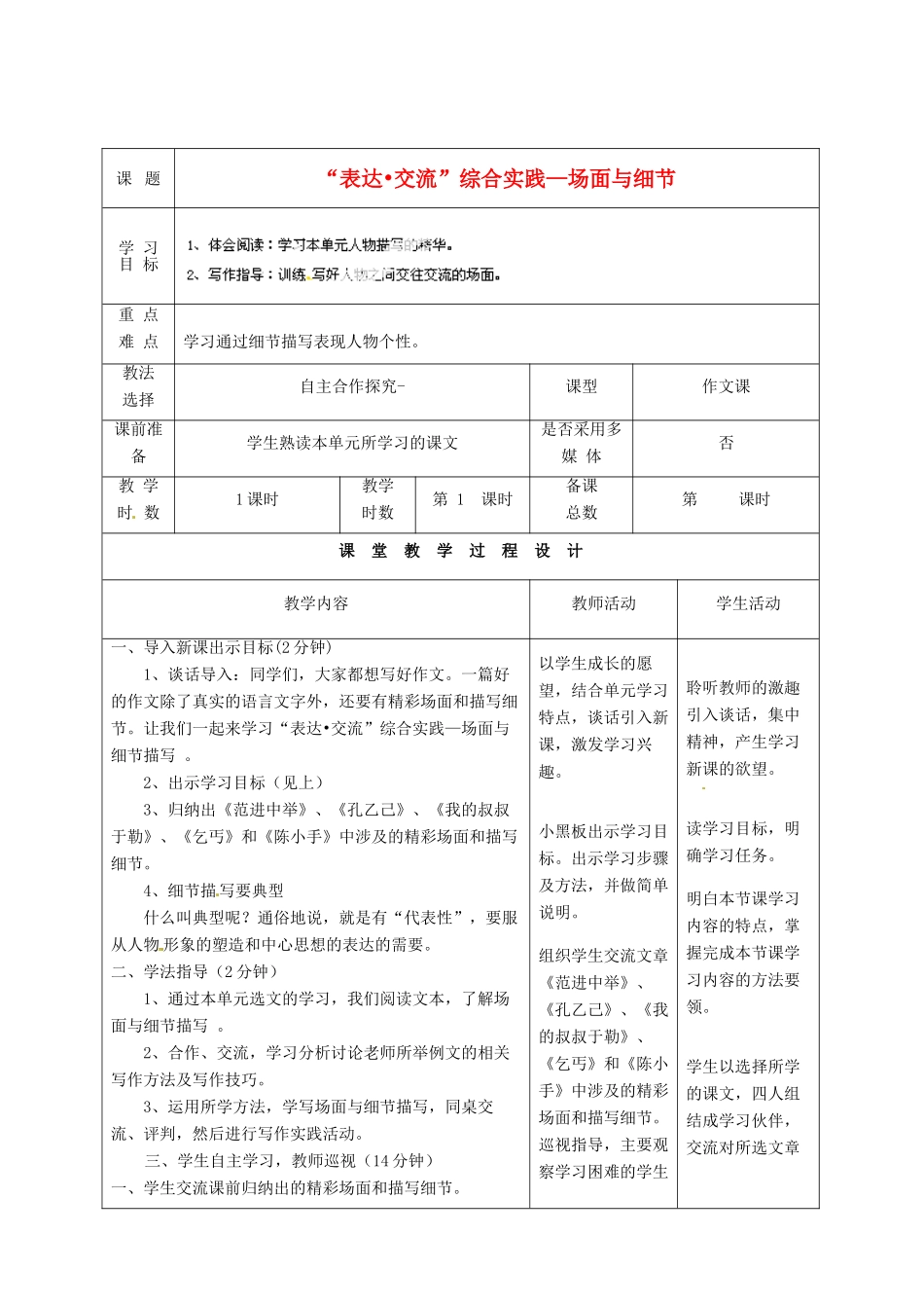 甘肃省酒泉市瓜州二中九年级语文下册 第一单元“表达 交流”综合实践 -场面与细节教案 北师大版_第1页