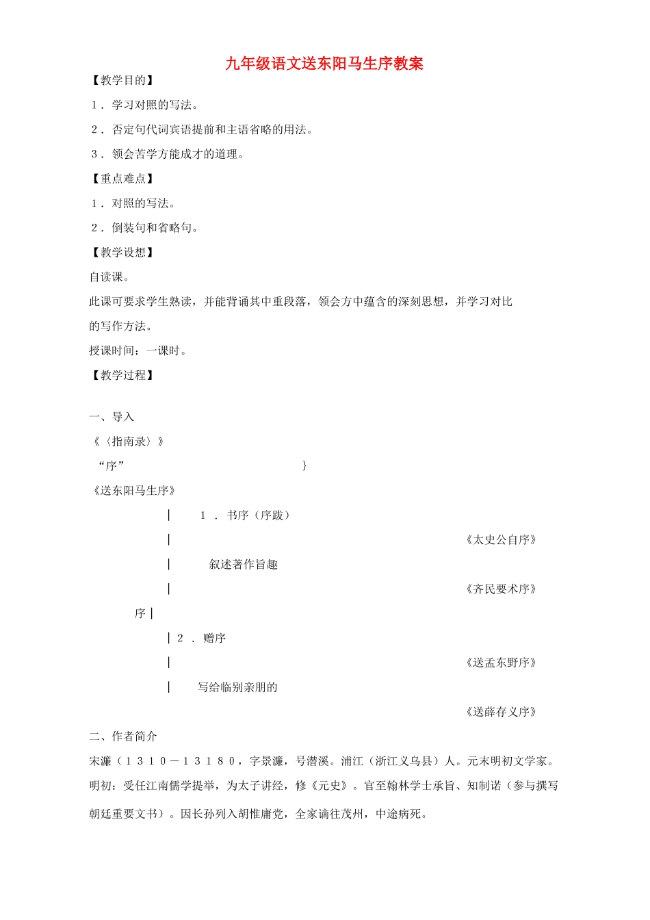 九年级语文送东阳马生序教案 语文版_第1页