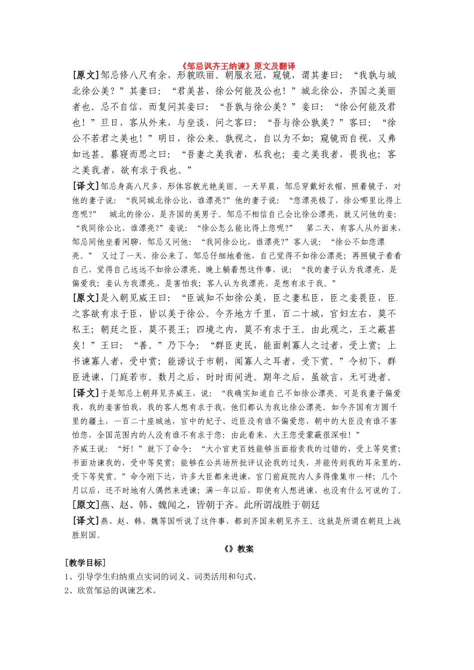 九年级语文下册《邹忌讽齐王纳谏》教案2人教版_第1页