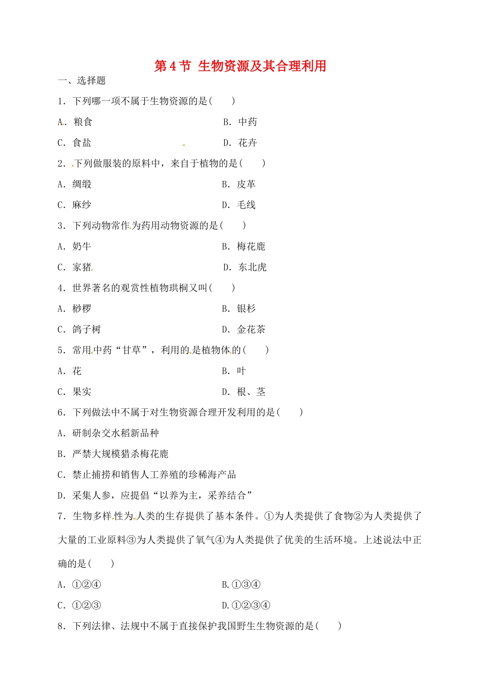 科学：7.4 生物资源及其合理利用练习（华师版七年级上）_第1页