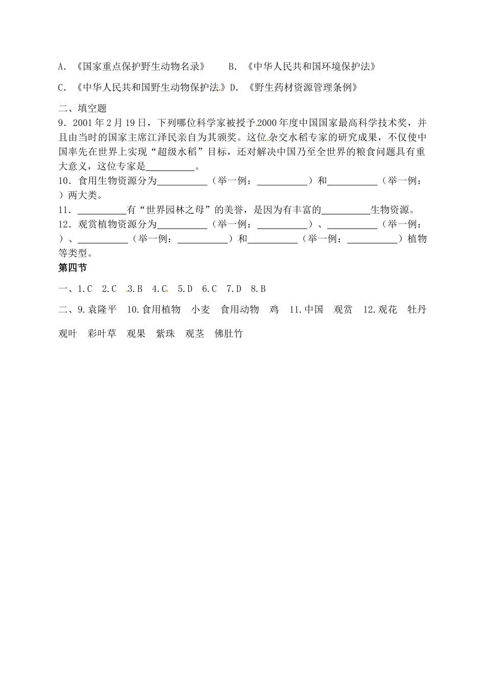 科学：7.4 生物资源及其合理利用练习（华师版七年级上）_第2页