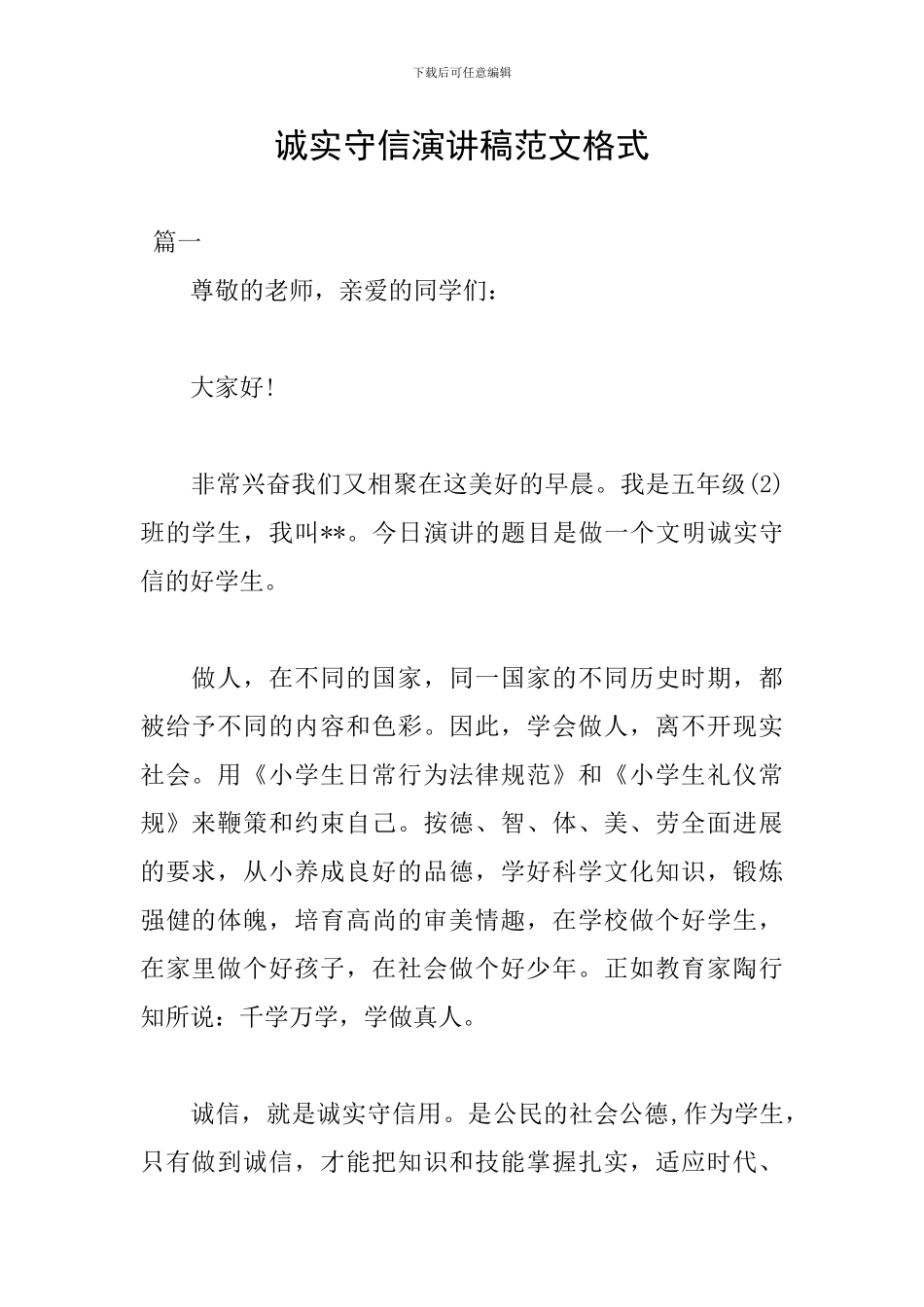 诚实守信演讲稿范文格式_第1页
