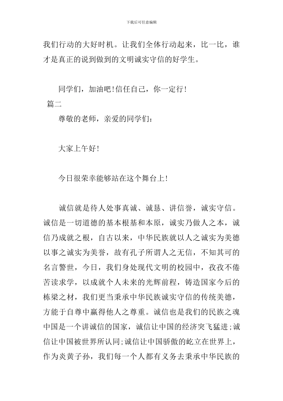诚实守信演讲稿范文格式_第3页