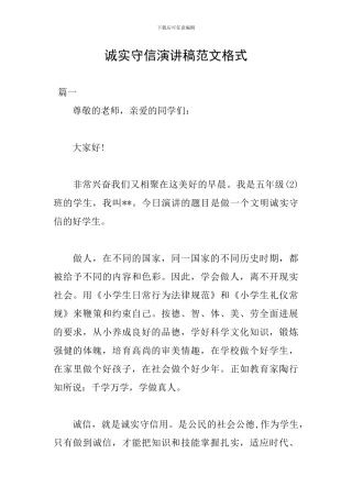 诚实守信演讲稿范文格式