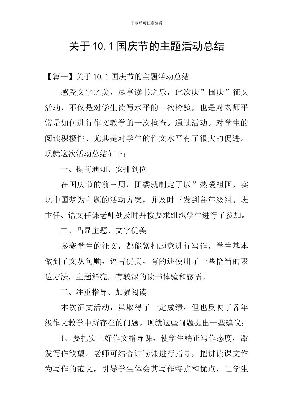 关于10.1国庆节的主题活动总结_第1页