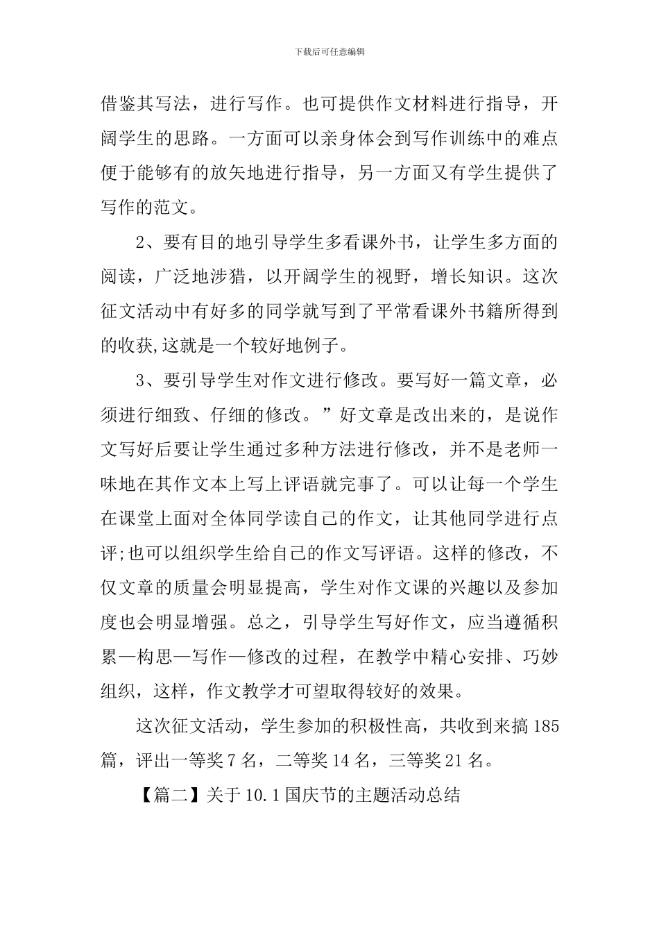 关于10.1国庆节的主题活动总结_第2页