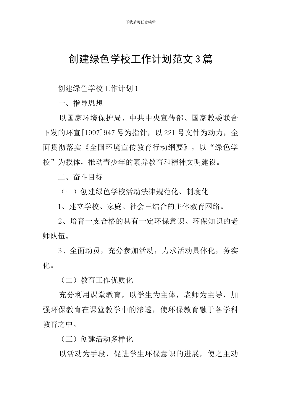 创建绿色学校工作计划范文3篇_第1页